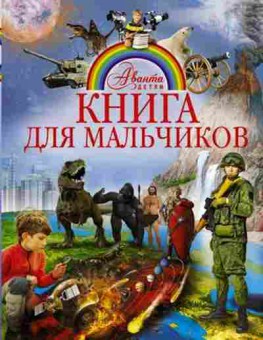 Книга АвантаДетям Книга для мальчиков (Кошевар Д.В.,и др.), б-9716, Баград.рф